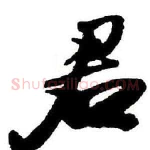 君
