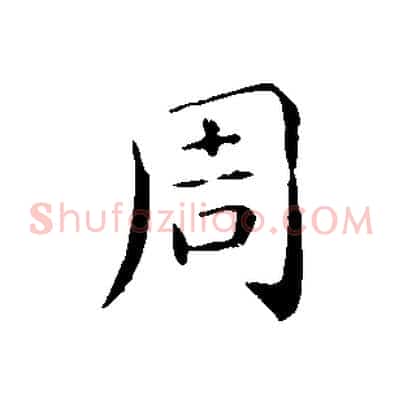 周