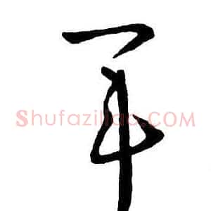 軍