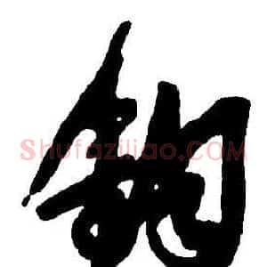 鈞