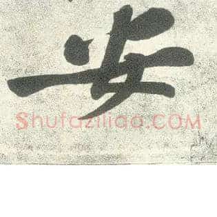 安
