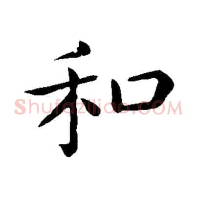 和
