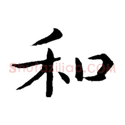 和