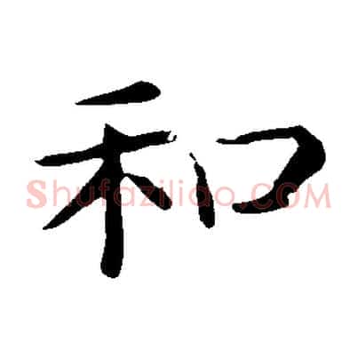 和