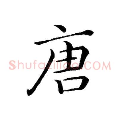 唐