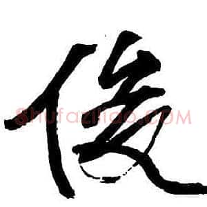 俊