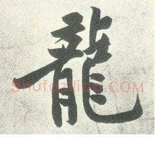 龍