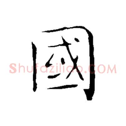 國