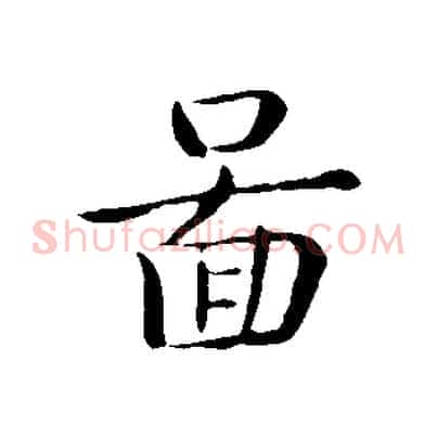 圖
