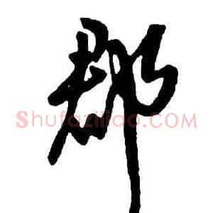 郡
