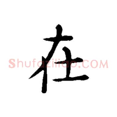 在