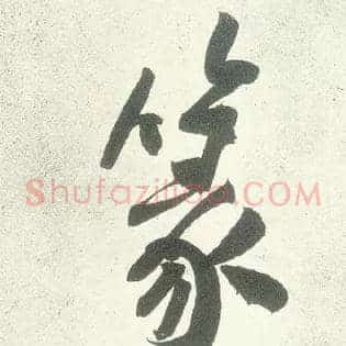 篆