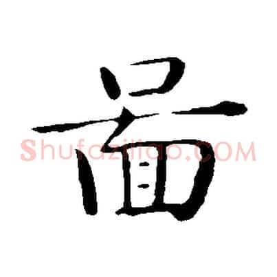圖
