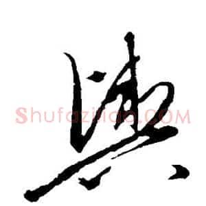 舆