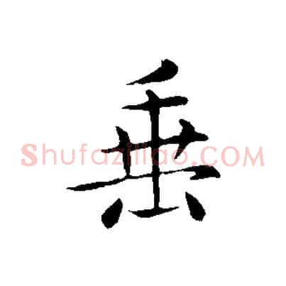 垂