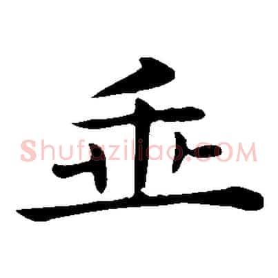 垂
