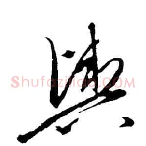 輿