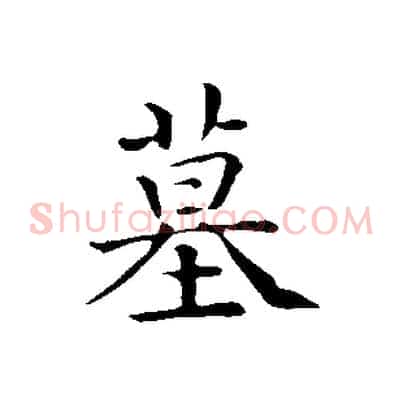 墓