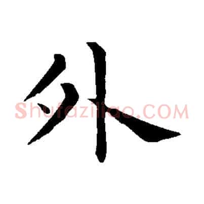外