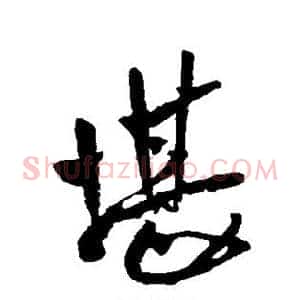 堪