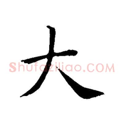 大