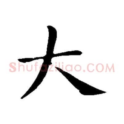 大