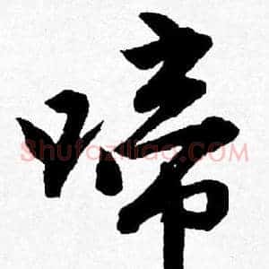 啼