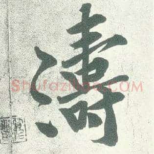 涛