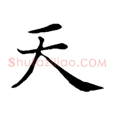 天