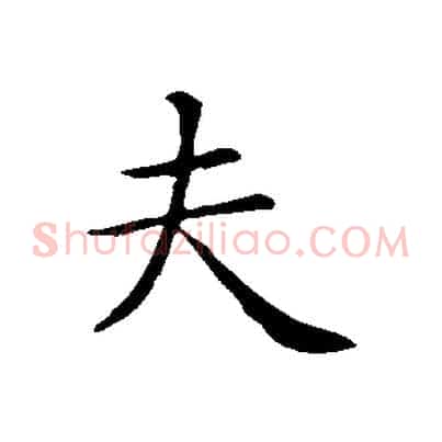 夫