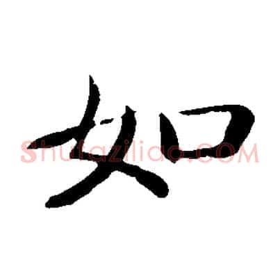 如