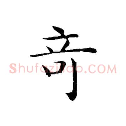 奇