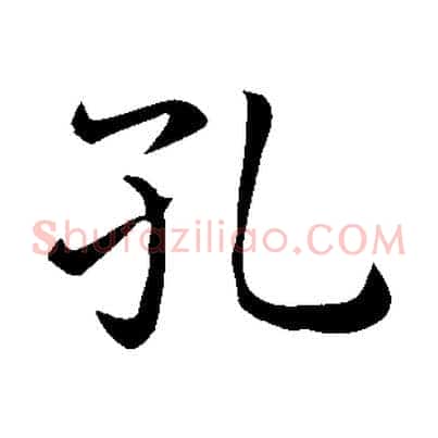 孔