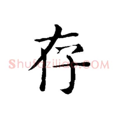 存