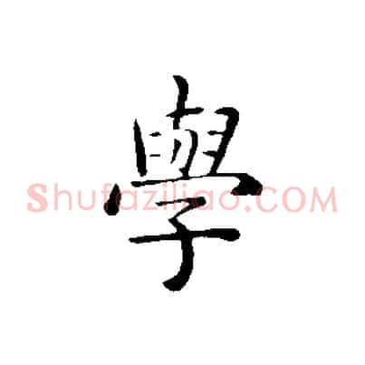 學