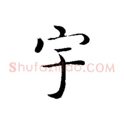 宇