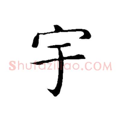 宇