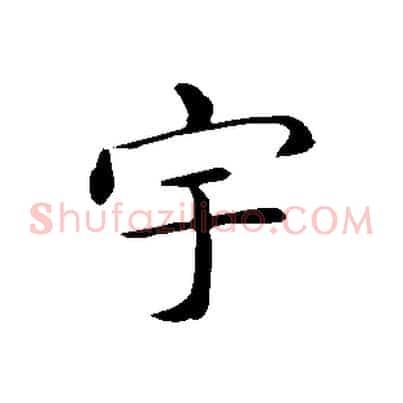 宇