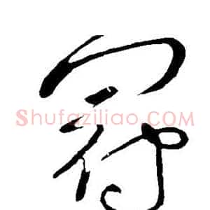 冠