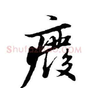 废