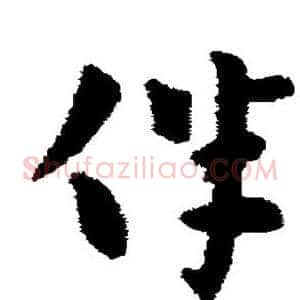 伴