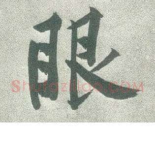 眼
