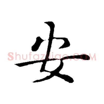 安