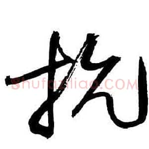 抗