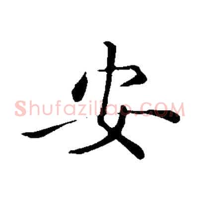 安