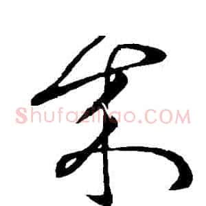 來