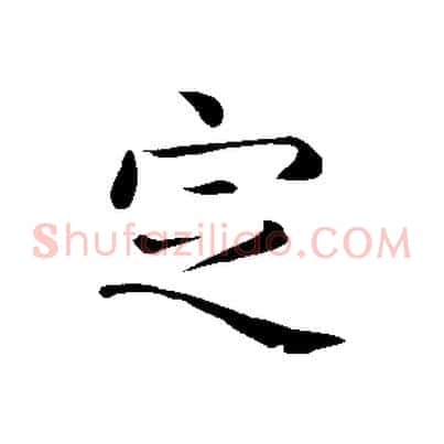 定