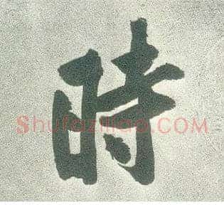 時