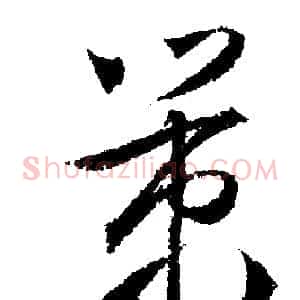 策