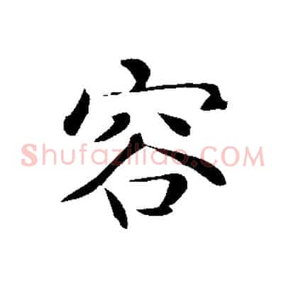 容